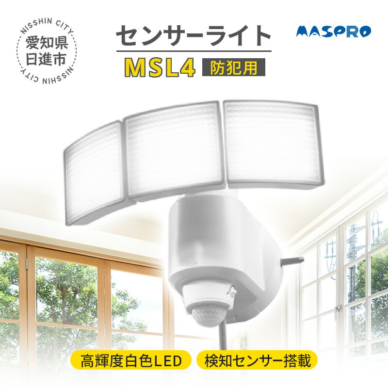 【ふるさと納税】防犯 センサーライト MSL4 電化製品 家