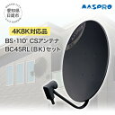 8位! 口コミ数「0件」評価「0」アンテナ BS・110°CSアンテナ BC45RL セット ブラック 電化製品 テレビ 壁面用 屋外　【 日進市 】