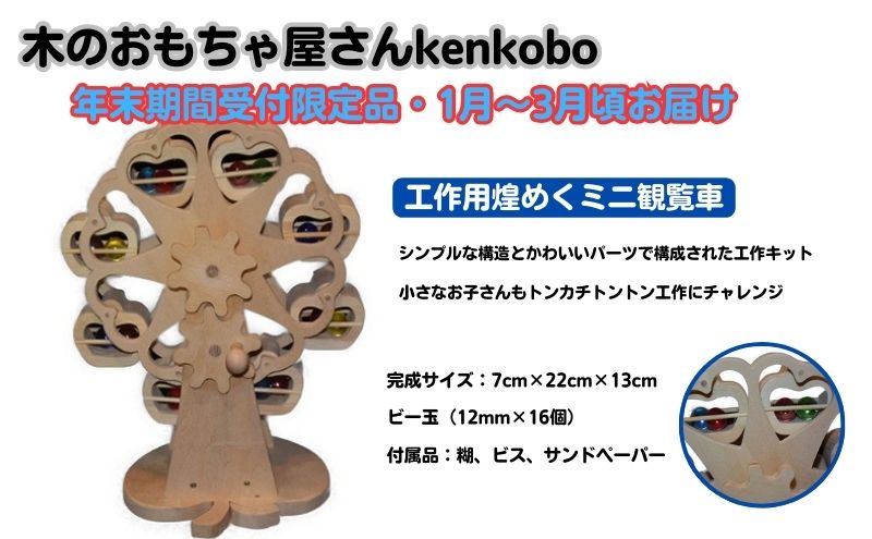 【ふるさと納税】【年末受付限定】工作用煌めくミニ観覧車 おもちゃ 子供 手作り 木のおもちゃ 木製 日本製 孫 小さい子 キッズ 贈り物 誕生日 工作キット満足感 可愛いデザイン 自分で作る 　お届け：2026年1月8日～3月31日まで