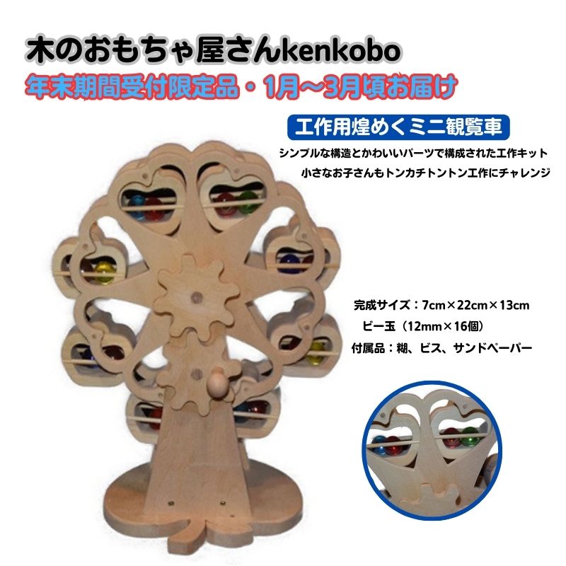 【ふるさと納税】【年末受付限定】工作用煌めくミニ観覧車 おもちゃ 子供 手作り 木のおもちゃ 木製 日本製 孫 小さい子 キッズ 贈り物 誕生日 工作キット満足感 可愛いデザイン 自分で作る お届け:2026年1月8日~3月31日まで
