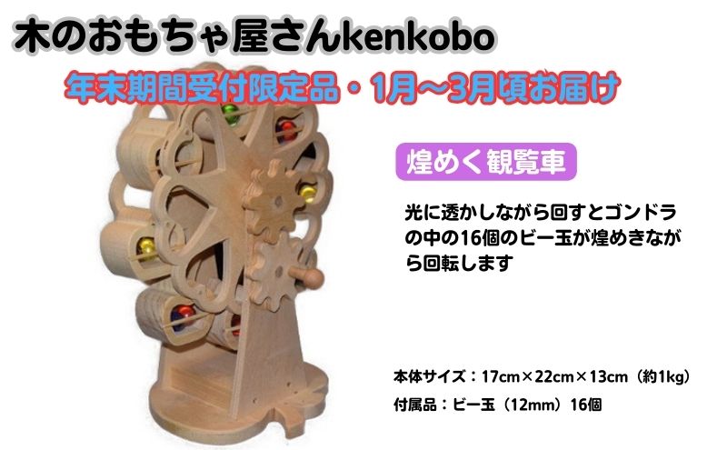 【ふるさと納税】【年末受付限定】煌めく観覧車 おもちゃ 子供 手作り 木のおもちゃ 木製 日本製 孫 小さい子 キッズ 贈り物 出産祝い 誕生日 可愛い インテリア 　お届け：2026年1月8日～3月31日まで