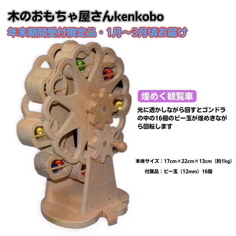 【ふるさと納税】【年末受付限定】煌めく観覧車 おもちゃ 子供 手作り 木のおもちゃ 木製 日本製 孫 小さい子 キッズ 贈り物 出産祝い 誕生日 可愛い インテ...