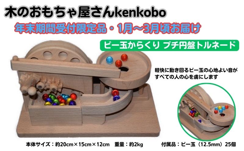 【ふるさと納税】【年末受付限定】ビー玉からくり　プチ円盤トルネード おもちゃ 子供 手作り 木のおもちゃ 木製 日本製 孫 小さい子 キッズ 贈り物 誕生日 からくりおもちゃ 高級ブナ材 　お届け：2026年1月8日～3月31日まで
