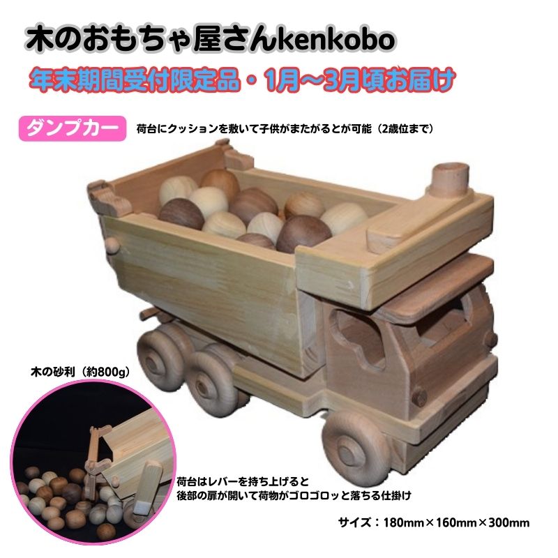 【ふるさと納税】【年末受付限定】ダンプカー おもちゃ 子供 手作り 木のおもちゃ 木製 日本製 孫 小さい子 キッズ 贈り物 誕生日 乗り物 車のおもちゃ お届け:2026年1月8日~3月31日まで