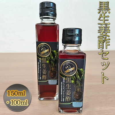 【ふるさと納税】【思いやり型返礼品】黒生姜酢（150ml・100ml）セット　【 お酢 調味料 黒ウコン ブラックジンジャー 希少 活力食品 クラチャイダム 加工食品 】