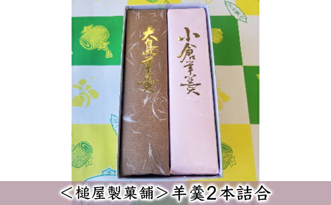 【ふるさと納税】＜槌屋製菓舗＞羊羹2本詰合　【 和菓子 デザート 羊羹 抹茶 栗入り 蜜漬 北海道 小豆 黒砂糖 上品 紅色 セット】