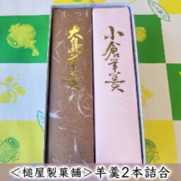 【ふるさと納税】＜槌屋製菓舗＞羊羹2本詰合　【 和菓子 デザート 羊羹 抹茶 栗入り 蜜漬 北海道 小豆 黒砂糖 上品 紅色 セット】