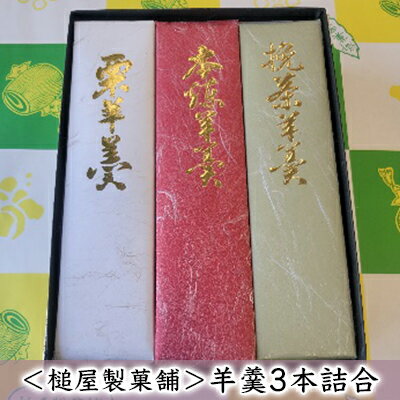 【ふるさと納税】＜槌屋製菓舗＞羊羹3本詰合　【 和菓子 デザート 羊羹 抹茶 栗入り 蜜漬 北海道 小豆...