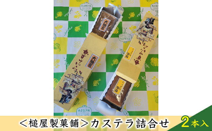 【ふるさと納税】＜槌屋製菓舗＞カステラ詰合せ　2本入　【 和菓子 デザート お菓子 卵 蜂蜜 風味豊か 大納言 小豆 あっさり セット 】 2