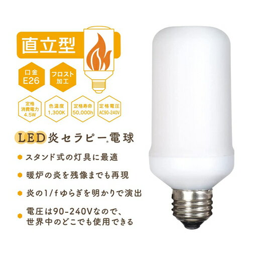 炎のゆらぎを再現したLED電球『炎セラピー』LDT5　【電化製品】