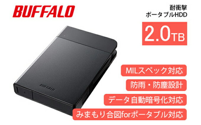 【ふるさと納税】BUFFALO バッファロー 耐衝撃ポータブル ハードディスク 2TB HDD USB 電化製品 家電 パソコン PC PC周辺機器 パソコン周辺機器　【 日進市 】