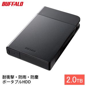 BUFFALO バッファロー 耐衝撃ポータブル ハードディスク 2TB HDD USB 電化製品 家電 パソコン PC PC周辺機器 パソコン周辺機器　【 日進市 】