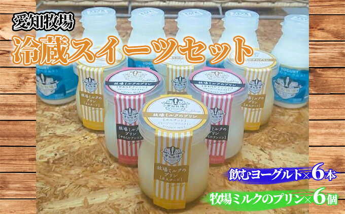 【ふるさと納税】愛知牧場 冷蔵スイーツセット（飲むヨーグルト6本＆プリン6個）　【 乳飲料 ドリンク お菓子 生乳 グラニュー糖 新鮮 牛乳 贅沢 カスタード カラメル 杏仁プリン 】