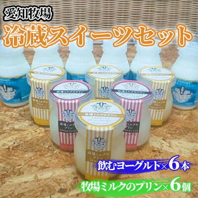 愛知牧場 冷蔵スイーツセット(飲むヨーグルト6本&プリン6個) [ 乳飲料 ドリンク お菓子 生乳 グラニュー糖 新鮮 牛乳 贅沢 カスタード カラメル 杏仁プリン ]