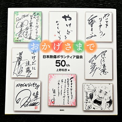 著書(おかげさまで)日本熱傷ボランティア協会 50th[著者直筆サイン入り] [ 本 著名人のサイン色紙 サイン色紙掲載 励みになる本 励まされる本 辛い時に見る本 俳優 歌手 文化人 スポーツ選手 励ましの言葉 ]