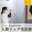 内容人間ドック半日レギュラーコース受診券（日帰り） 検査項目：14項目 問診、身体測定、感覚器検査（視力・聴力）、循環器検査、脂質検査、呼吸器検査、消化器検査（便潜血反応・胃透視・腹部超音波）、乳がん検査（触診）、前立腺検査（触診、超音波※男性50代以上）、肝機能・糖尿病・腎機能・炎症・貧血検査事業者医療法人財団愛泉会愛知国際病院備考※画像はイメージです。 ※寄附者ご本人様のみのご利用となります。 ※入金確認後、1か月以内に当院より「受診のご案内」などをお送りします。 ※当院までの交通費は全額自己負担となります。 ※日時等が決まりましたら受診チケット等をお送りします。 ※内容の一部が変更となる場合があります。ご予約時にご案内いたします。 ・ふるさと納税よくある質問はこちら ・寄附申込みのキャンセル、返礼品の変更・返品はできません。あらかじめご了承ください。【ふるさと納税】【1名様分】愛知国際病院 人間ドック受診チケット レギュラー半日コース 愛知県 健康診断 　【 日帰り人間ドック 日帰り検査 循環器検査 脂質検査 呼吸器検査 消化器検査 乳がん検査 前立腺検査 】 ☆☆☆1981年の設立以来、「地域のみなさまの”自宅で暮らし続けたい”想いを大切に」医療・福祉を提供してまいりました☆☆☆ 当院の医療スタッフは地域のみなさまの病気予防や介護予防に積極的に取り組んでいます。 コミュニケーションを大切にした参加型医療を推進して、「顔」の見える医療を提供します。 予約～診察～結果送付まで 1.予約方法 寄附受付入金確認後に、受診のご案内をお送りします。 「受診のご案内」「受診申込書」「返信用封筒」が同封されています。 1ヶ月以内に返信用封筒で返信ください。 2.受診日のご案内 返送していただいた「受診申込書」をもとに当院よりお電話いたします。 「受診のご案内」を受け取ってから4ヶ月以内の受診をお願いいたします。 その後、「受診チケット」を送付いたしますので日時と時間をご確認ください。 3.人間ドック当日 必ず「受診チケット」をお持ちになり、受付までお越しください。 4.検査結果報告書 結果は再度ご来院いただき医師が説明をいたしますが、郵送にも応じています。※受診日にご指定頂けます。 人間ドックは健康管理・病気の早期発見に欠かせません。より健やかな毎日のために現在の自分の身体を知っておきましょう。 人間ドックは月～金の午前中にご予約可能です（祝日除く）。 ☆注目キーワード☆ ＃人間ドッグ ＃日帰り ＃愛知県 #健康 #長生き 寄附金の用途について ゼロカーボンシティの実現に向けた、環境の保全及びカーボンニュートラル事業の推進 庁舎の建替に関する事業 市東部の丘陵地における緑豊かな自然環境の保全の推進 健やかに暮らすことに関する事業 安全・安心を高めることに関する事業 暮らしやすいまちを創ることに関する事業 産業の魅力を高めることに関する事業 学びと文化で未来を創る人財を育てることに関する事業 地域の自治力と行政経営力を高めることに関する事業 市長におまかせ 受領証明書及びワンストップ特例申請書のお届けについて 入金確認後、注文内容確認画面の【注文者情報】に記載の住所にお送りいたします。 発送の時期は、入金確認後1～2週間程度を目途に、お礼の特産品とは別にお送りいたします。 ■　ワンストップ特例について ワンストップ特例をご利用される場合、1月10日までに申請書が当庁まで届くように発送ください。 申請書のダウンロードはこちら マイナンバーに関する添付書類に漏れのないようご注意ください。