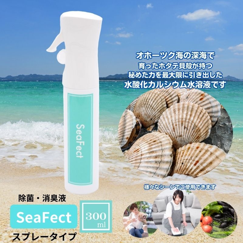 除菌・消臭液[SeaFect]スプレータイプ 300ml [ 雑貨 衛生用品 除菌スプレー 消臭スプレー 100%天然成分 肌にやさしい 飲食店 防カビ 油脂分解 農薬除去 ]