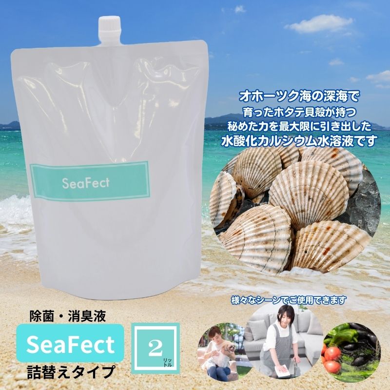 除菌・消臭液[SeaFect]詰替えタイプ 2L [ 雑貨 衛生用品 除菌スプレー 消臭スプレー 詰め替え用 100%天然成分 肌にやさしい 飲食店 防カビ 油脂分解 農薬除去 ]