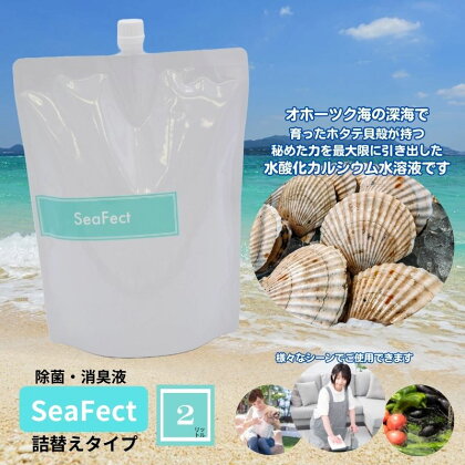 除菌・消臭液【SeaFect】詰替えタイプ 2L　【 雑貨 衛生用品 除菌スプレー 消臭スプレー 詰め替え用 100%天然成分 肌にやさしい 飲食店 防カビ 油脂分解 農薬除去 】