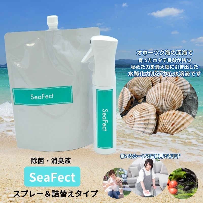 除菌・消臭液[SeaFect]スプレー&詰替えセット [ 雑貨 衛生用品 除菌スプレー 消臭スプレー 詰め替え用 100%天然成分 肌にやさしい 飲食店 防カビ 油脂分解 農薬除去 ]