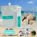 【ふるさと納税】除菌・消臭液【SeaFect】スプレー＆詰替えセット　【 雑貨 衛生用品 除菌スプレー 消臭スプレー 詰め替え用 100%天然成分 肌にやさしい 飲食店 防カビ 油脂分解 農薬除去 】