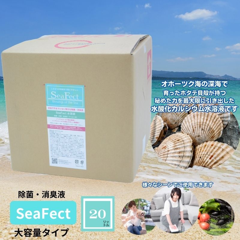 除菌・消臭液[SeaFect]大容量タイプ20L [ 雑貨 衛生用品 除菌スプレー 消臭スプレー 詰め替え用 100%天然成分 肌にやさしい 飲食店 防カビ 油脂分解 農薬除去 ]