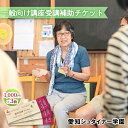 【ふるさと納税】愛知シュタイナー学園　一般向け講座受講補助チケット　【 体験チケット 学び シュタイナー教育 学び体験 思考力を育てる 判断力を育てる 】