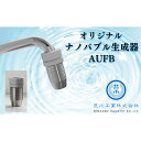 "AUFB" 水道蛇口用UFB発生器　