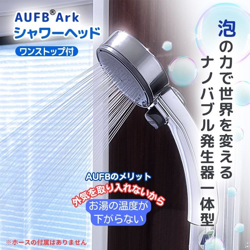 ワンストップ付オリジナルナノバブル生成器“AUFB"一体型シャワーヘッド(ホース無) [ 雑貨 お風呂用品 バス用品 バスアイテム バスグッズ AUFBシャワーヘッド キャビテーション方式 ]