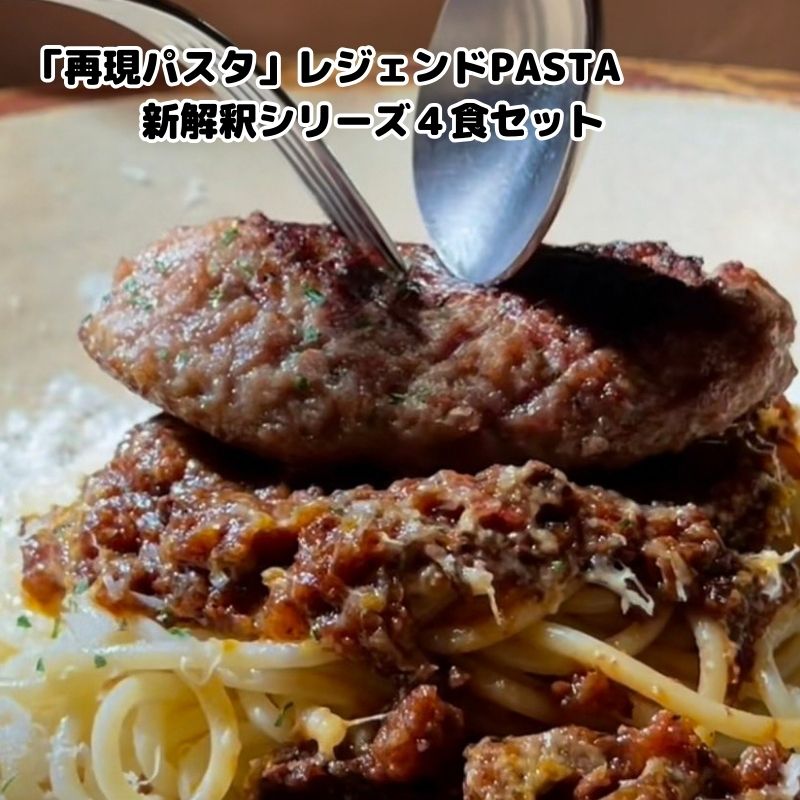 愛知のレストランチケット 【ふるさと納税】「再現パスタ」レジェンドPASTAの新解釈シリーズ4食セット　【 ミートソース イカ墨 ナポリタン ぺぺたま ペペロンチーノ ランチ お昼ごはん 麺類 夕飯 おうちディナー 】