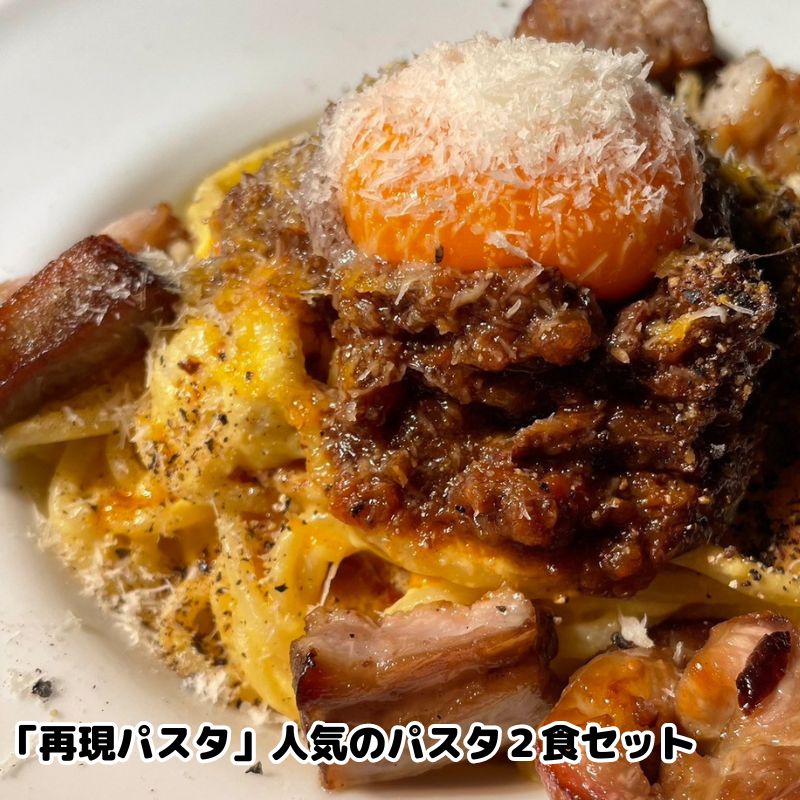 14位! 口コミ数「0件」評価「0」「再現パスタ」人気のパスタ2食セット　【 ランチ お昼ごはん 麺類 夕飯 おうちディナー ミートソース　】