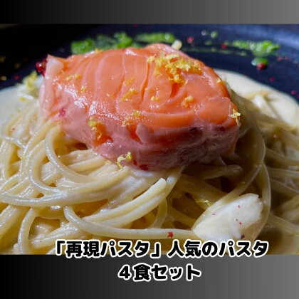 「再現パスタ」人気のパスタ4食セット　【 ミートソース イカ墨 サーモンのレモンクリーム ランチ お昼ごはん 麺類 夕飯 おうちディナー 】