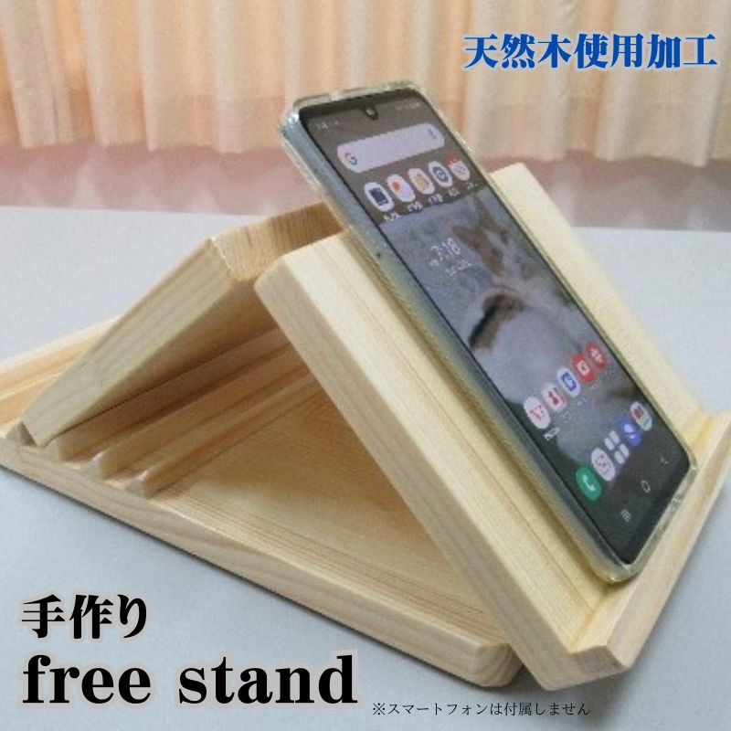 free stand 手作り　【 雑貨 日用品 工芸品 木 ぬくもり 静電気防止 角度調整 安定 バランス 疲れない 操作 スマホ タブレット 携帯 】