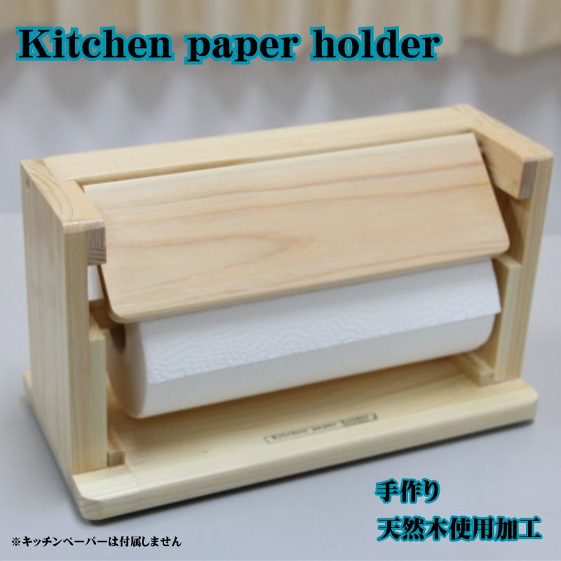 28位! 口コミ数「0件」評価「0」Kitchen paper holder 手作り　【 雑貨 日用品 工芸品 木 ぬくもり 簡単 取れる キッチン 事務所 作業場 便利 おし･･･ 