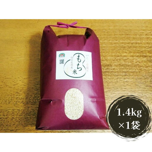 【ふるさと納税】特別栽培米 日進市産 もち米 1.4kg × 1袋 米 餅米 お餅 おもち 白米 精米 コメ お米 おこめ 愛知 愛知県 日進市 【ふるさと納税】特別栽培米 日進市産 もち米 1.4kg × 1袋 米 餅米 お餅 おもち 白米 精米 コメ お米 おこめ 愛知 愛知県 日進市