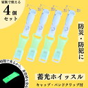 【ふるさと納税】【防災・防犯】 緊急ホイッスル 暗闇で光る蓄光タイプ キャップ・バンドクリップ付き 4個セット