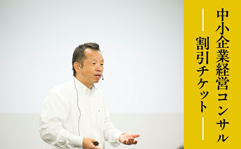 【ふるさと納税】【榎本計介】中小企業 経営コンサル　割引チケット　(30,000円分) 【日進市】