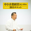 【ふるさと納税】【榎本計介】中小企業 経営コンサル 割引チケット (30,000円分) 【日進市】