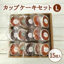 【ふるさと納税】カップケーキセットL お菓子 焼菓子 おやつ マドレーヌ チョコ ドライフルーツ レモン セット