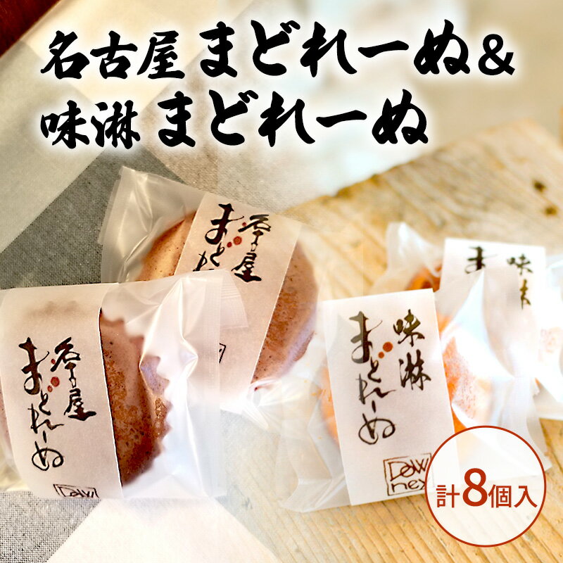 名古屋まどれーぬ&味淋まどれーぬ 計8個入 お菓子 マドレーヌ おやつ 昔ながら みそ 名古屋みそ 和風 杉浦味淋 みりん 新しい 懐かしい