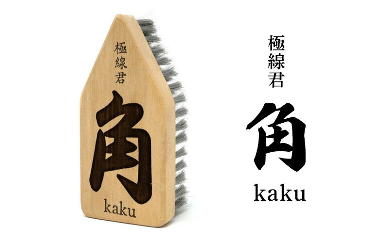 【ふるさと納税】極線君 『角』Kaku ブラシ 掃除 エンボスブラシ ゴクセンクン カク 超極細ステンレスブラシ コーナーブラシ 床洗浄ブラシ 日進市 愛知県