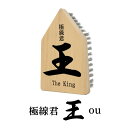 【ふるさと納税】極線君『王』 ou ブラシ 掃除 エンボスブラシ ゴクセンクン オウ 超極細ステンレスブラシ コーナーブラシ 床洗浄ブラシ 日進市 愛知県