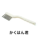 【ふるさと納税】かくはん君 ブラシ 掃除 超極細 ステンレスブラシ キッチン コゲ 汚れ グリル 五徳 日進市 愛知県(3)