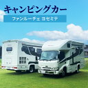 【ふるさと納税】キャンピングカー ファンルーチェ ヨセミテ 車 キャンプ キャンピング カー トラックキャブコン アウトドア 日進市 愛知県