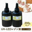 【ふるさと納税】UV‐LEDレジン液 クリアハード大容量200gセット 手芸用クラフトUVレジン