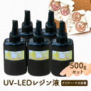 【ふるさと納税】UV‐LEDレジン液 低粘度タイプ 100g入り×5本セット 手芸用クラフトUVレジン