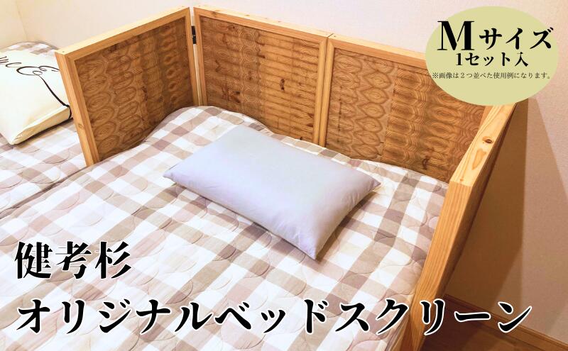 【ふるさと納税】健考杉オリジナルベットサイドスクリーン インテリア 寝室 ベッド スクリーン 仕切り 木 天然木 杉 スギ 木製 安眠 オリジナル 日進市 愛知県