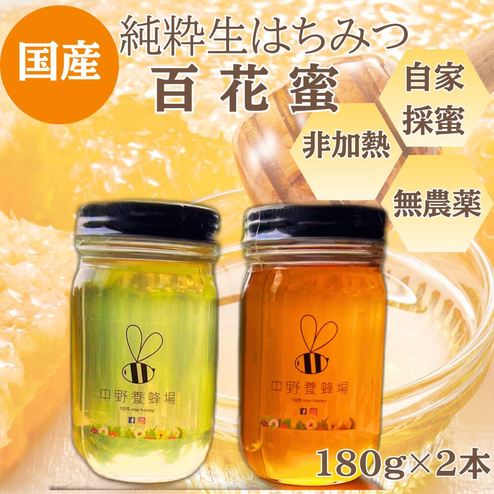 生はちみつ 百花蜂蜜 180g×2本 はちみつ ハチミツ 蜂蜜 天然 国産 酵素 非加熱 純粋 保存食 非常食 日進市 愛知県