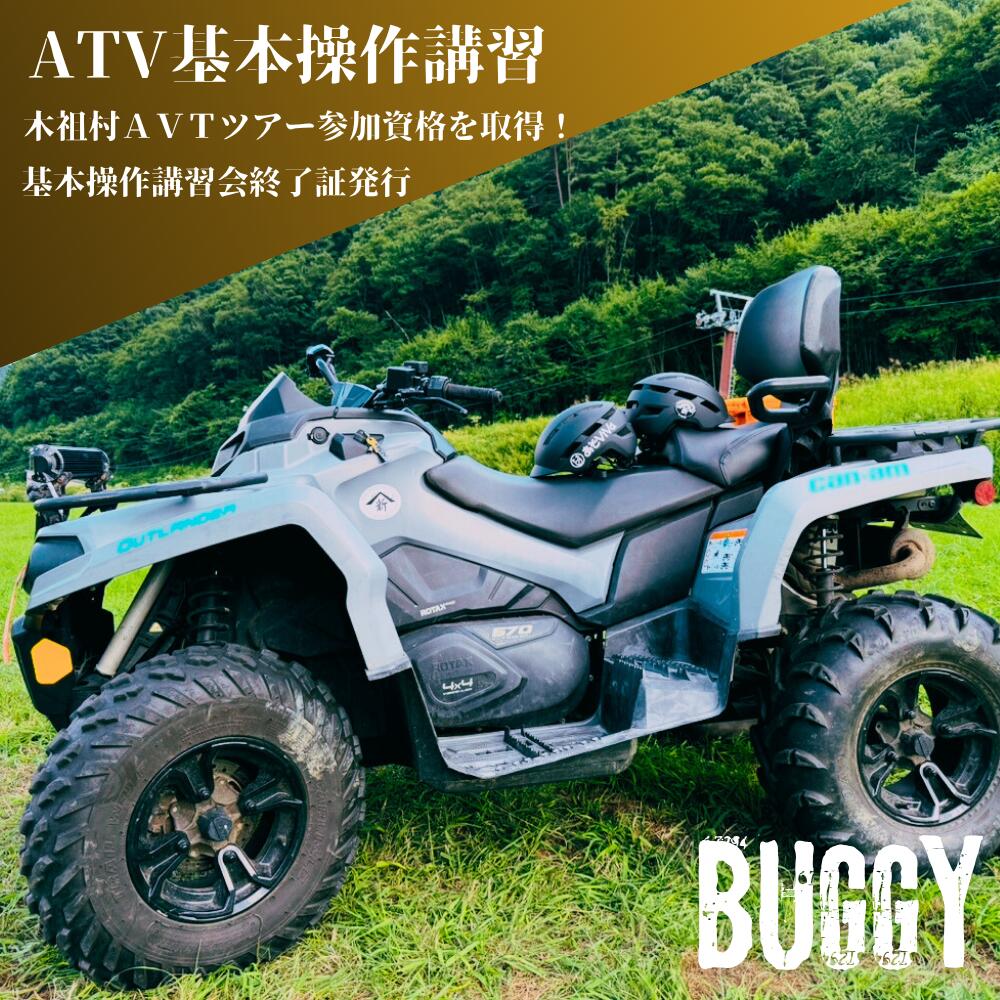 ATV基本操作講習会 チケット 講習 ATV バギー Buggy 基本操作 乗り方 降り方 停止方法 車体操作 体重移動 安全運転 やぶはら高原スキー場 日進市 愛知県 お届け:2025年11月1日〜2026年10月15日まで