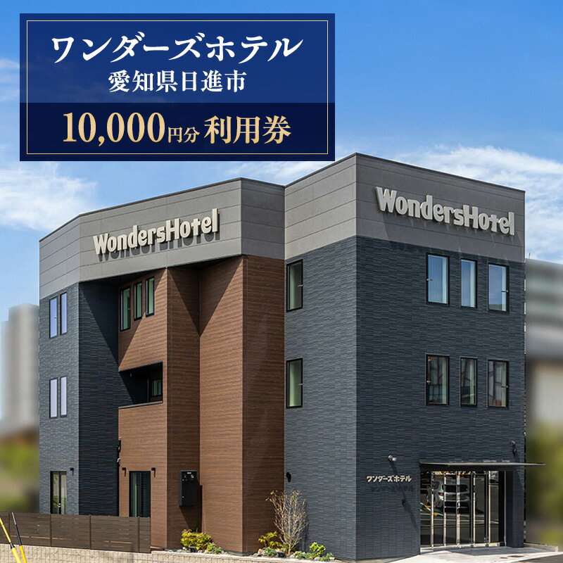ワンダーズホテル 愛知県日進市 10,000円分利用券 チケット ホテル 宿泊 レストラン バー 旅行 観光 ビジネス 好立地 赤池駅 駅チカ 4室限定